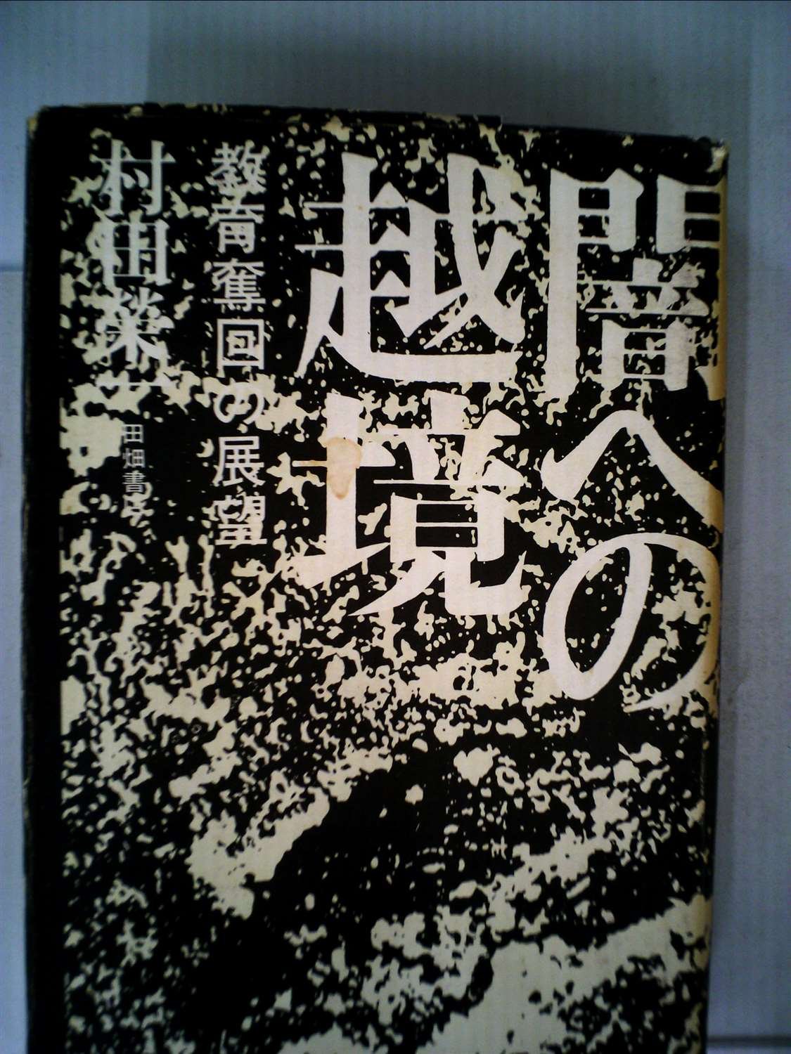 闇への越境—教育奪回の展望 (1973年) 闇への越境―教育奪回の展望 (1973年) | 村田 栄一 |本 | 通販 | Amazon